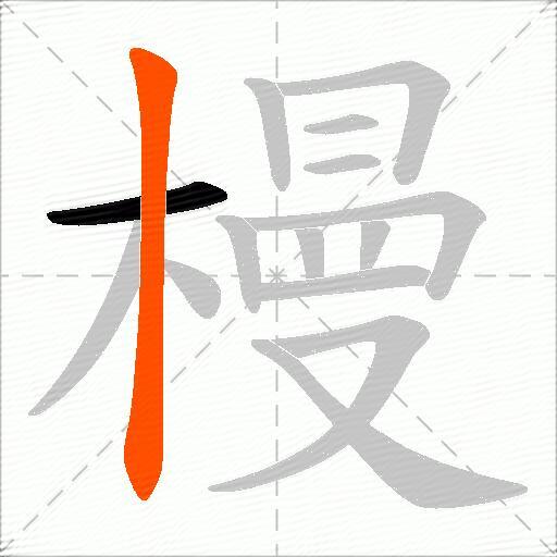 槾