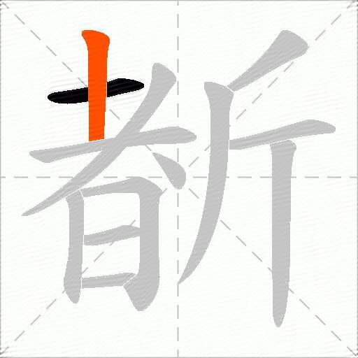 斱