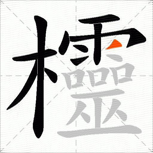 欞