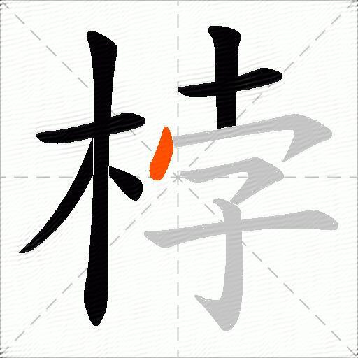 桲