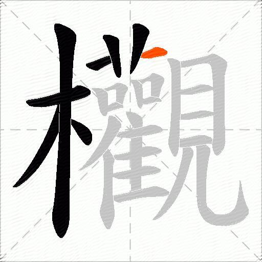 欟