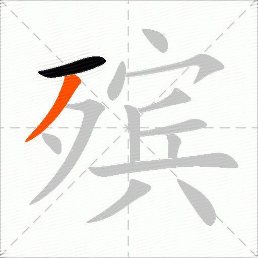 殡
