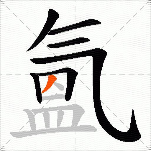 氳