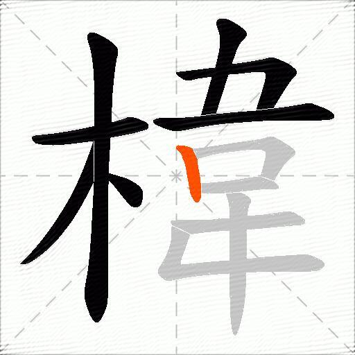 椲