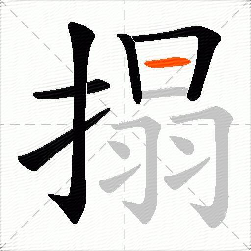 搨