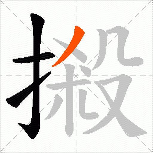 摋