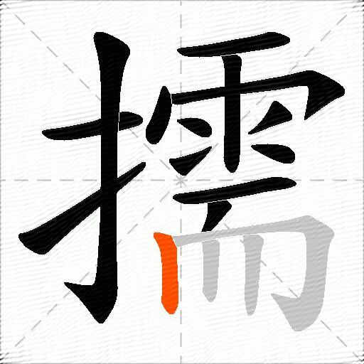 擩