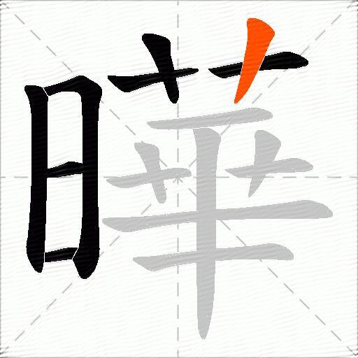 曄