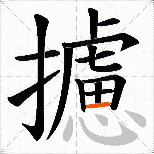 攄