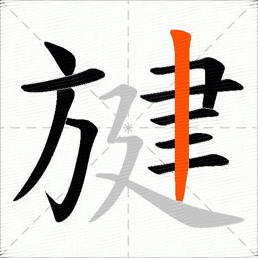 旔