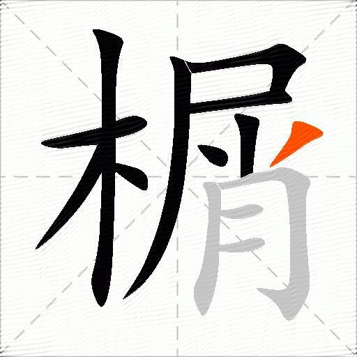 榍