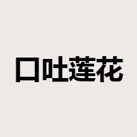 口吐莲花是什么意思