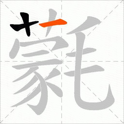 氋