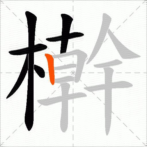 檊