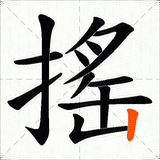 搖