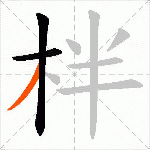 柈
