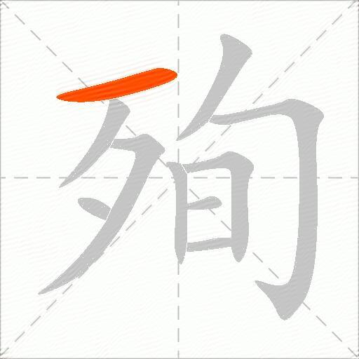 殉