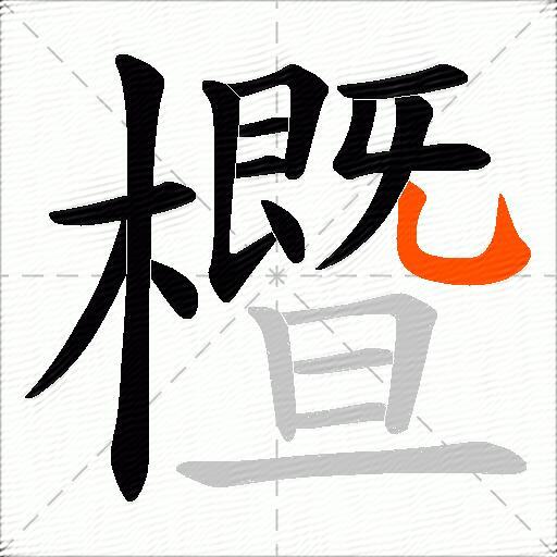 櫭