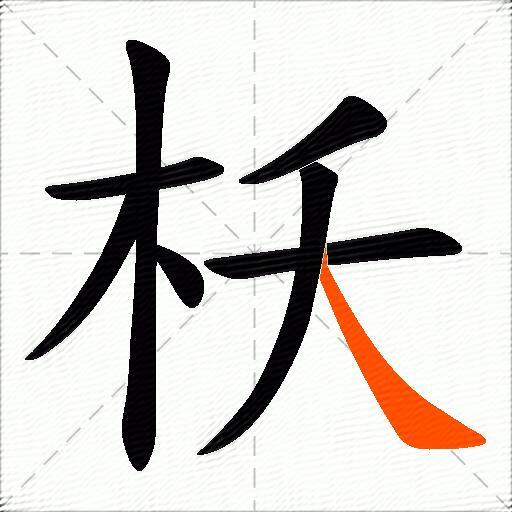 枖