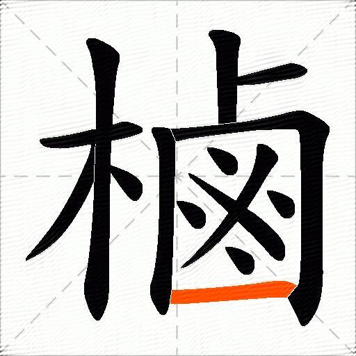 樐