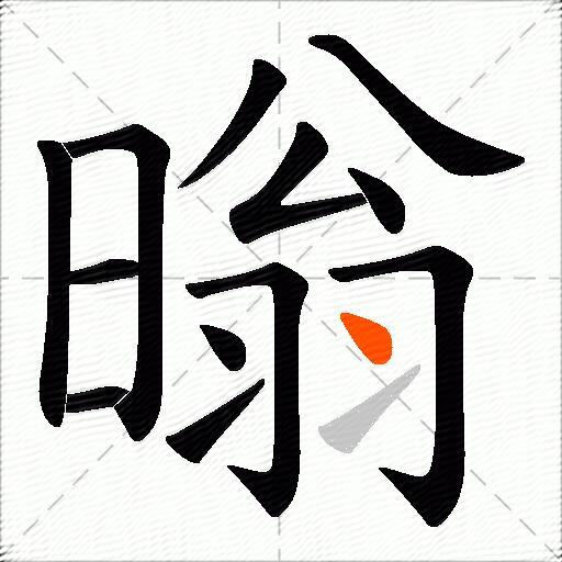 暡