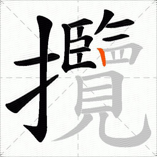 攬