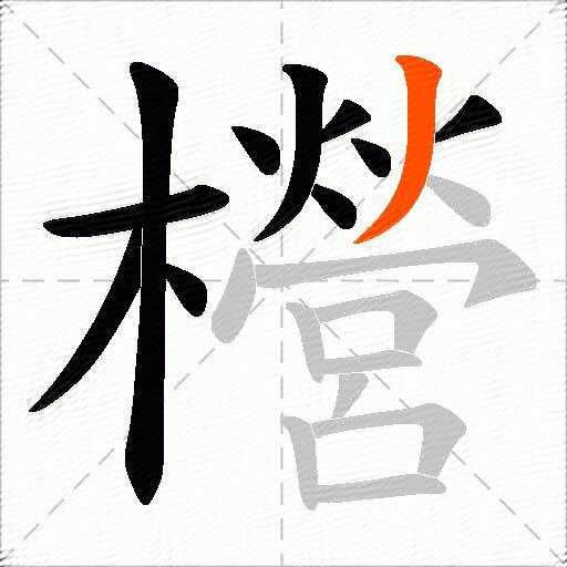 櫿