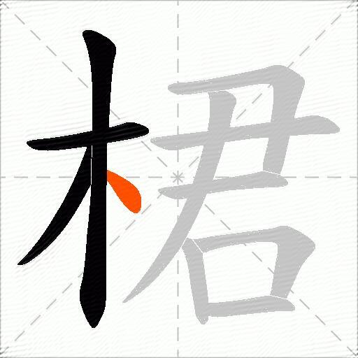 桾