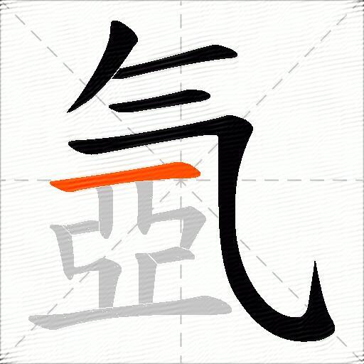 氬