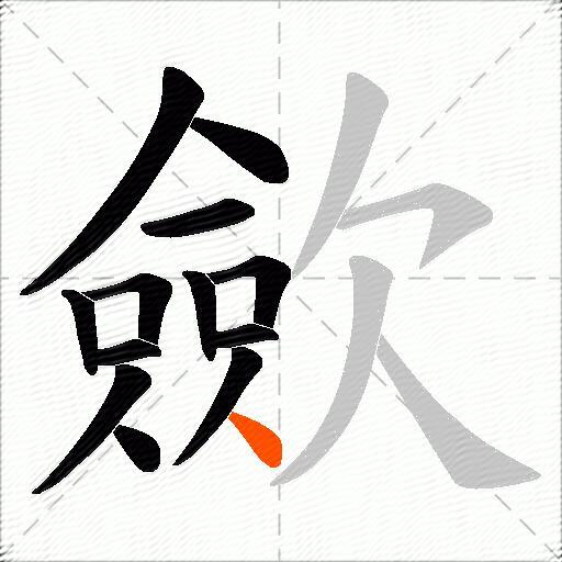 歛