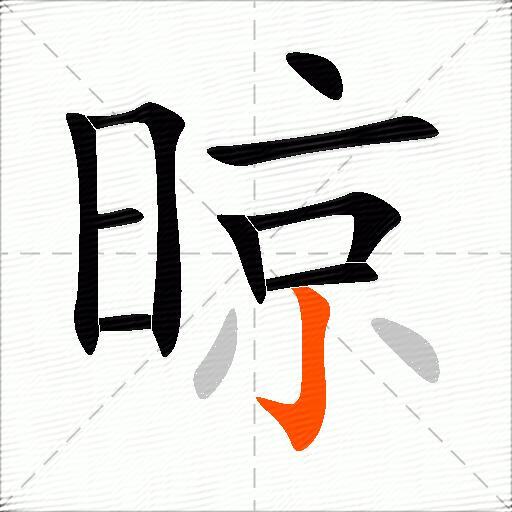 晾