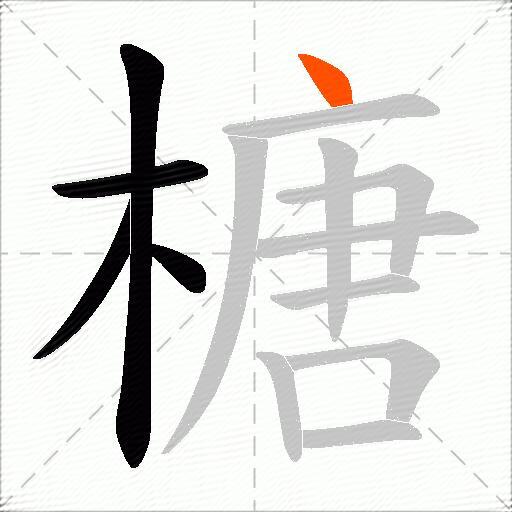 榶