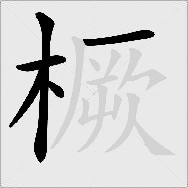 橛