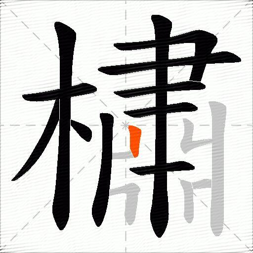 橚