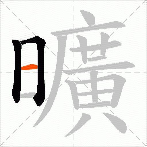 曠