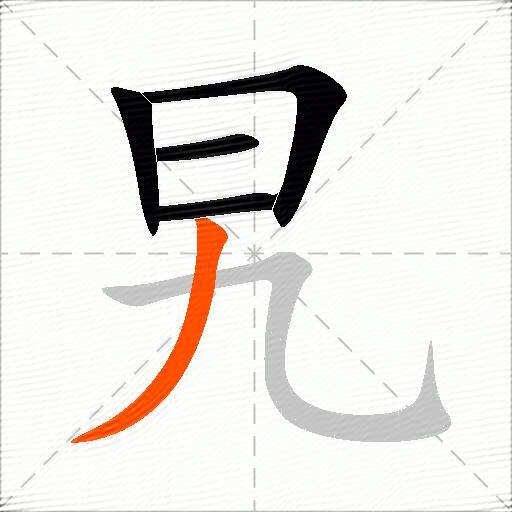 旯