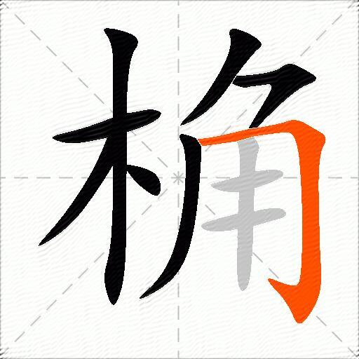 桷