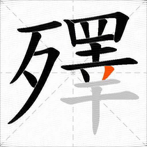 殬