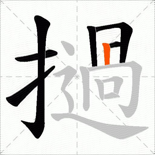 撾