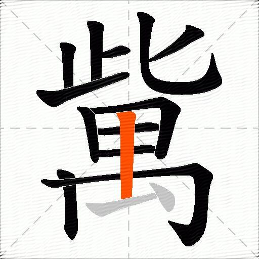 歶