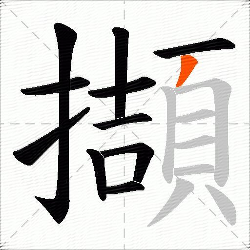 擷