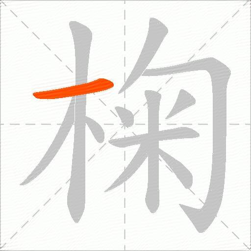 椈