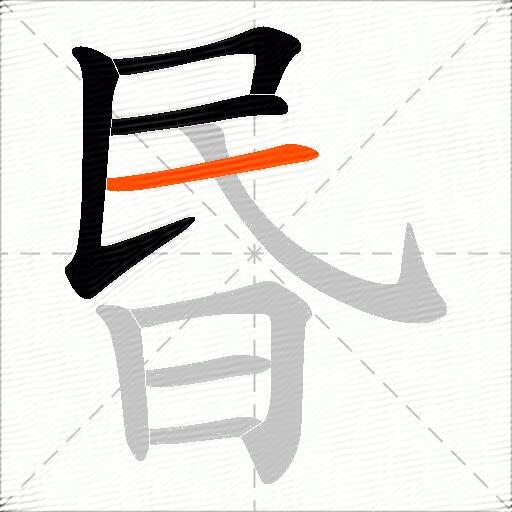 昬