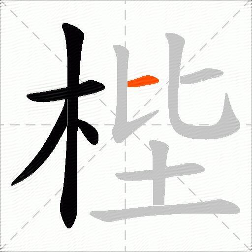 梐