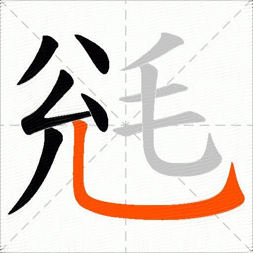毤