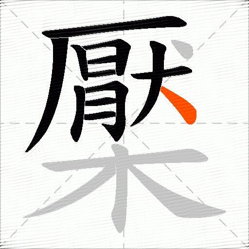 檿