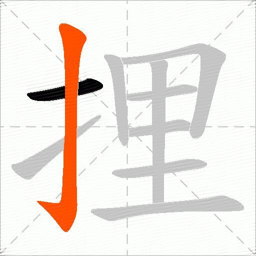 捚