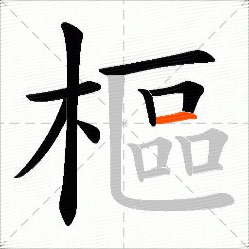 樞