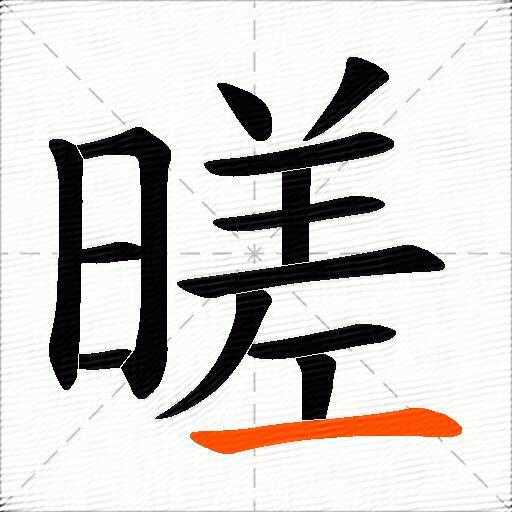 暛