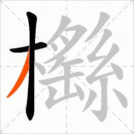 櫾